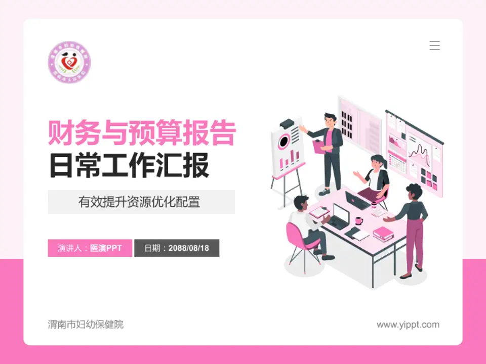 渭南市妇幼保健院财务与预算报告PPT模板4:3格式PPT封面效果预览图