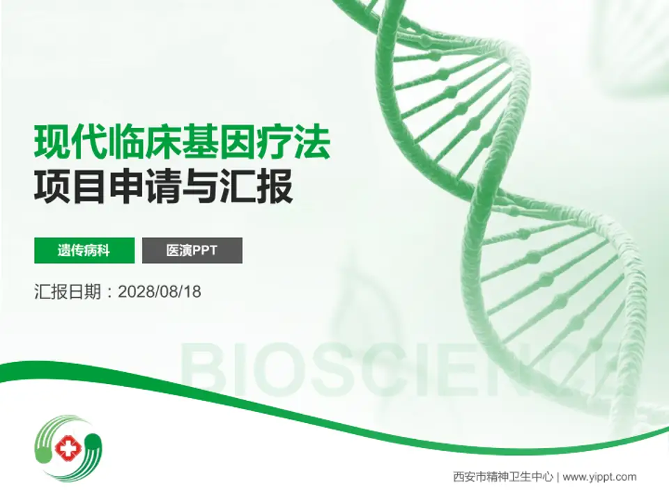 西安市精神卫生中心项目申请与汇报PPT模板4:3格式PPT封面效果预览图
