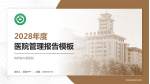 陕西省中医医院医院管理报告PPT模板_幻灯片封面预览图