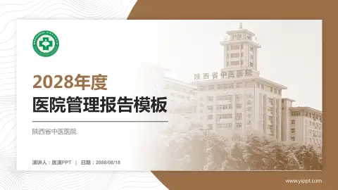 陕西省中医医院医院管理报告PPT模板