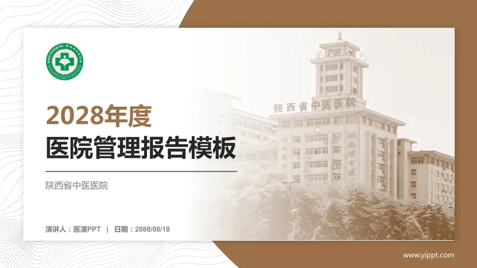 陕西省中医医院医院管理报告PPT模板16:9格式PPT封面效果预览图