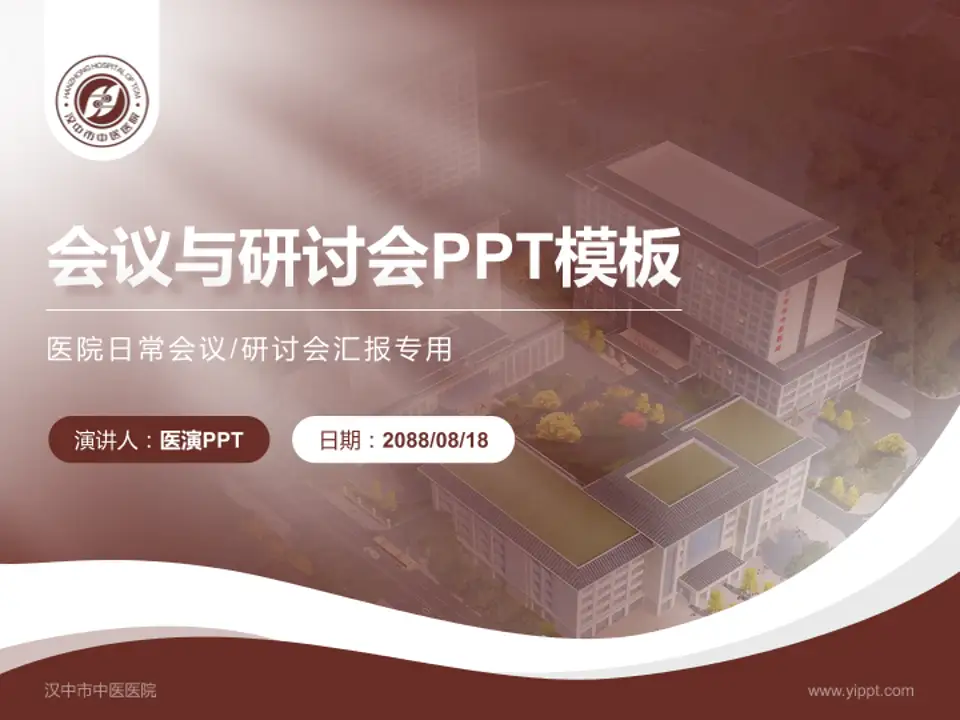 汉中市中医医院会议与研讨会PPT模板4:3格式PPT封面效果预览图