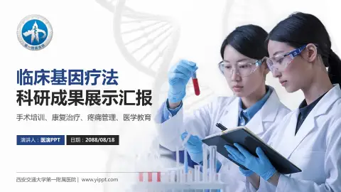 西安交通大学第一附属医院科研成果展示PPT模板
