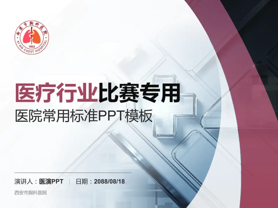 西安市胸科医院医疗行业比赛专用PPT模板4:3格式PPT封面效果预览图