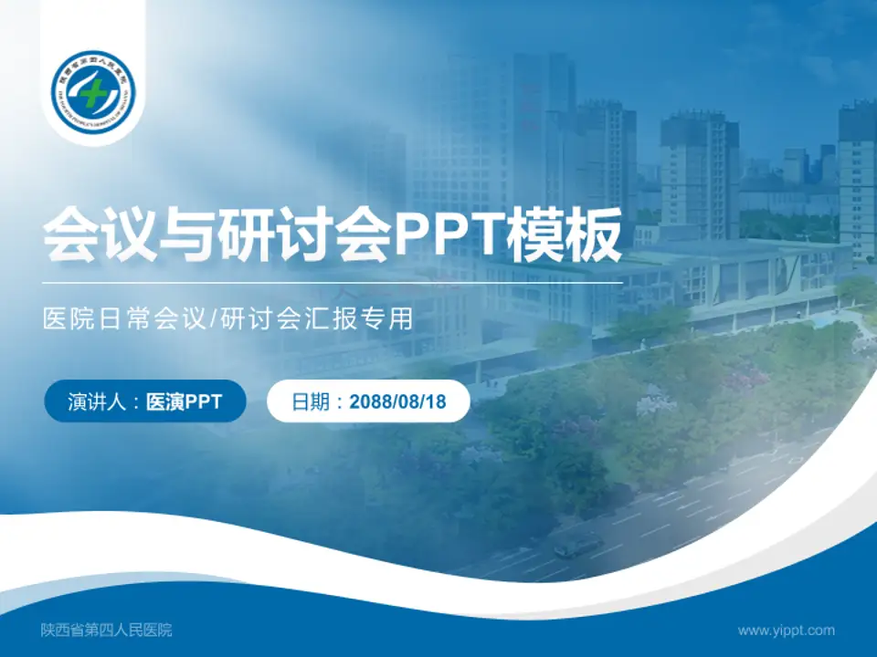 陕西省第四人民医院会议与研讨会PPT模板4:3格式PPT封面效果预览图