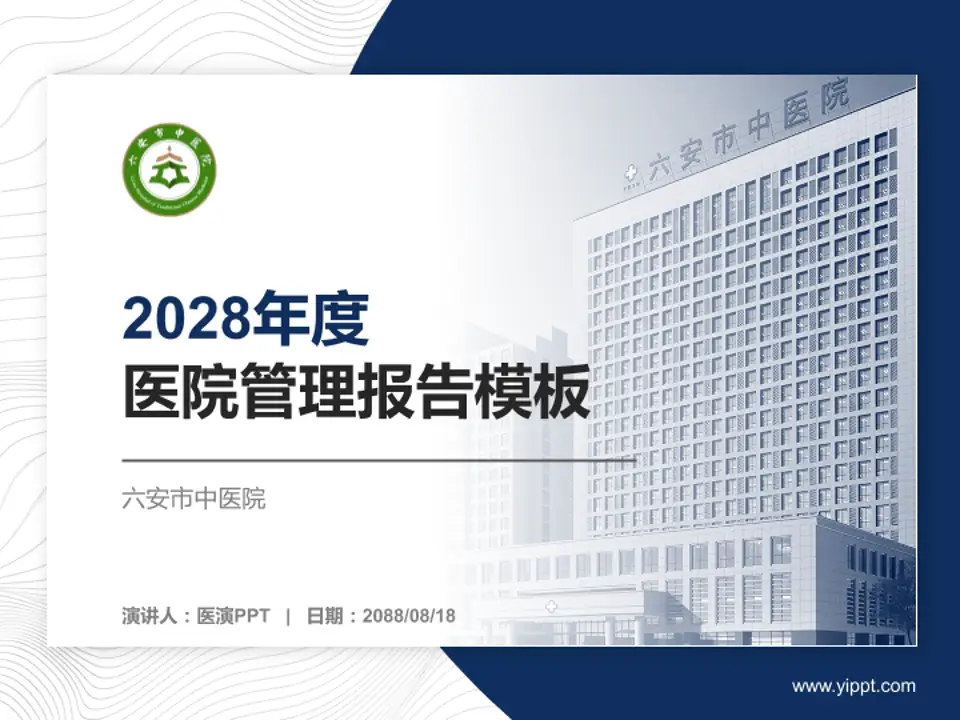 六安市中医院医院管理报告PPT模板4:3格式PPT封面效果预览图