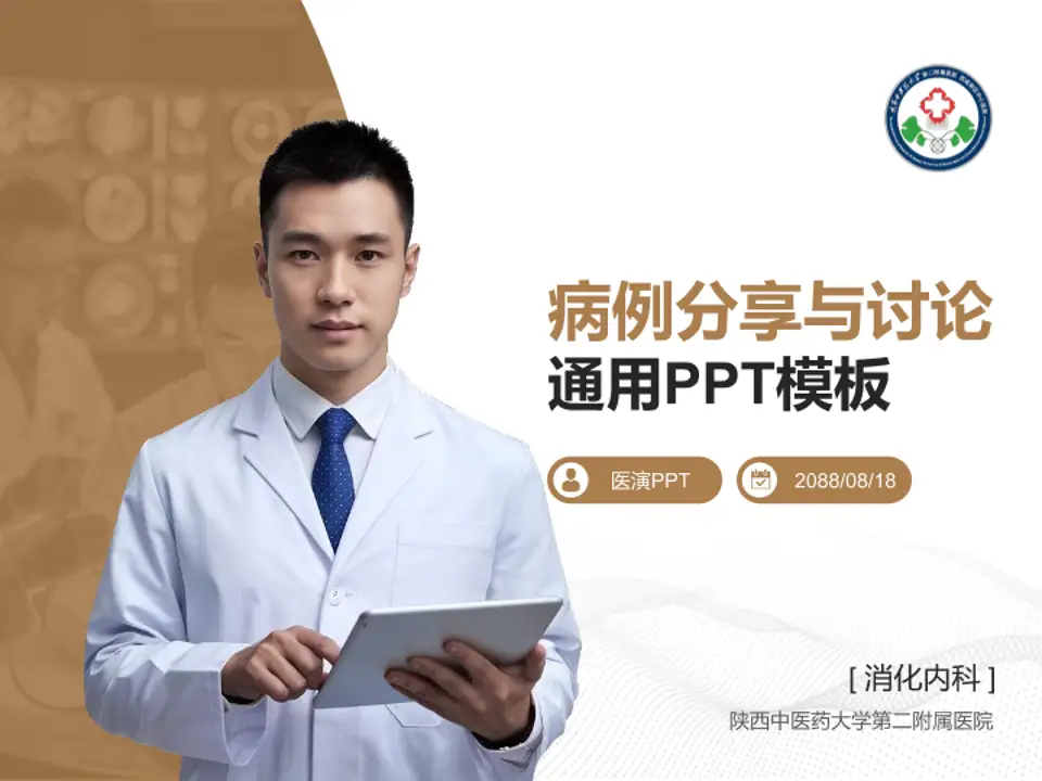 陕西中医药大学第二附属医院病例分享与讨论PPT模板4:3格式PPT封面效果预览图