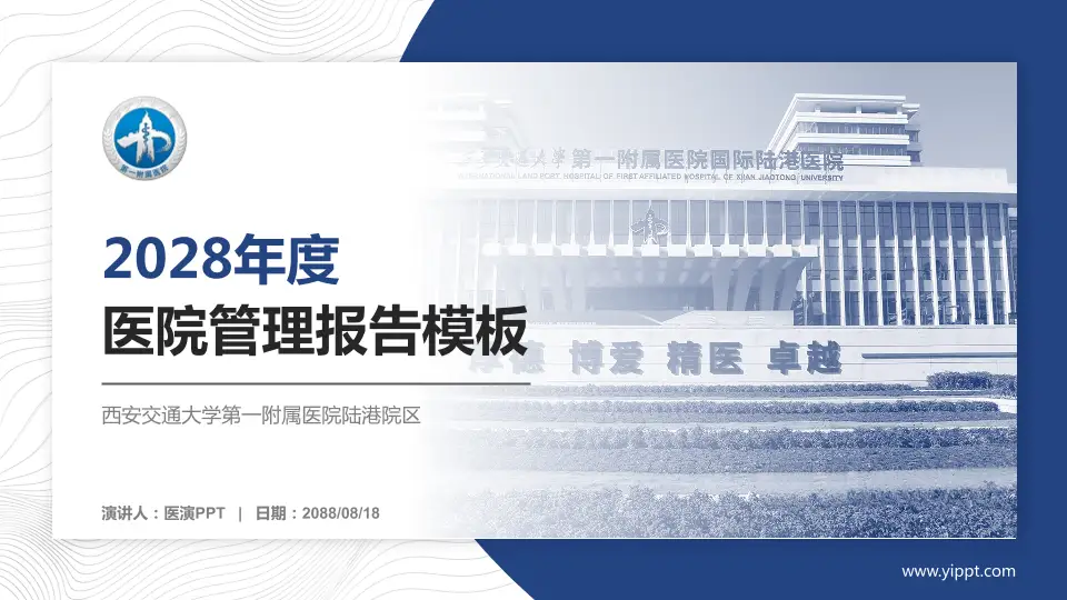 西安交通大学第一附属医院陆港院区医院管理报告PPT模板16:9格式PPT封面效果预览图