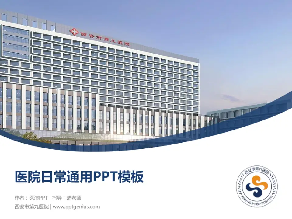 西安市第九医院医院简介/日常通用PPT模板4:3格式PPT封面效果预览图