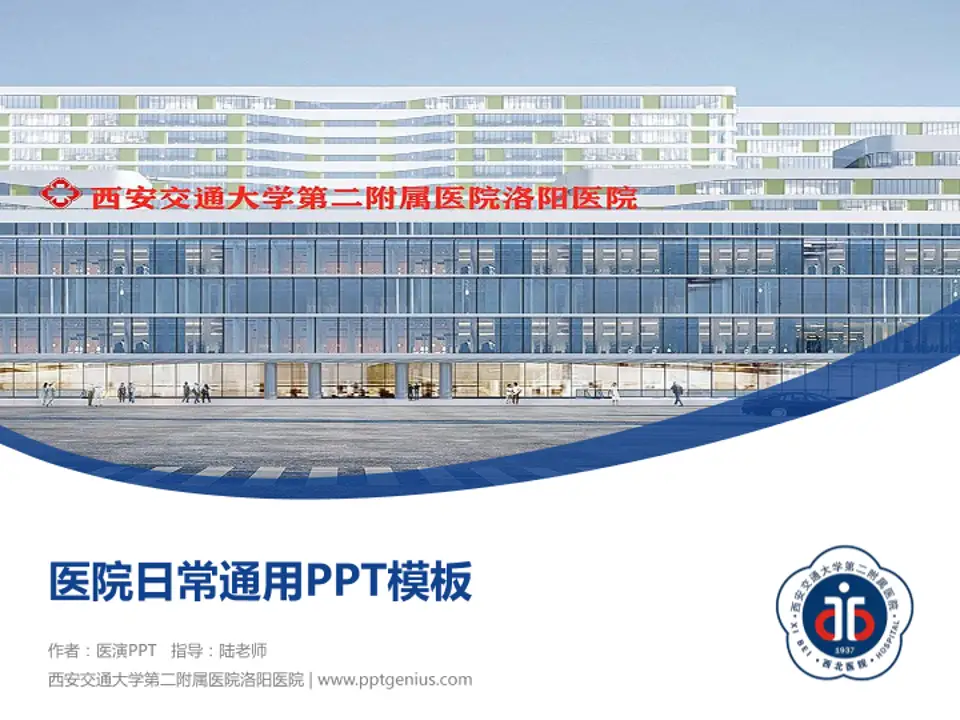 西安交通大学第二附属医院洛阳医院医院简介/日常通用PPT模板4:3格式PPT封面效果预览图