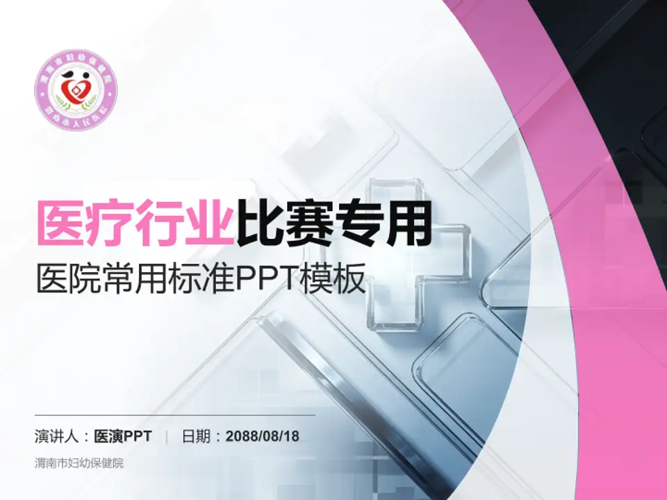 渭南市妇幼保健院医疗行业比赛专用PPT模板4:3格式PPT封面效果预览图