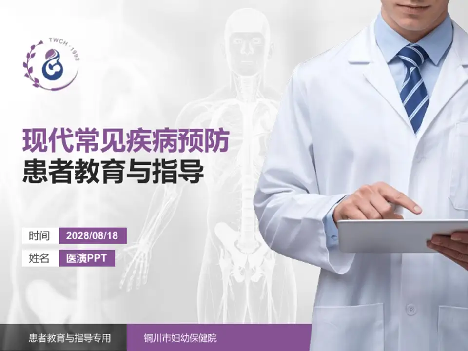 铜川市妇幼保健院患者教育与指导PPT模板4:3格式PPT封面效果预览图