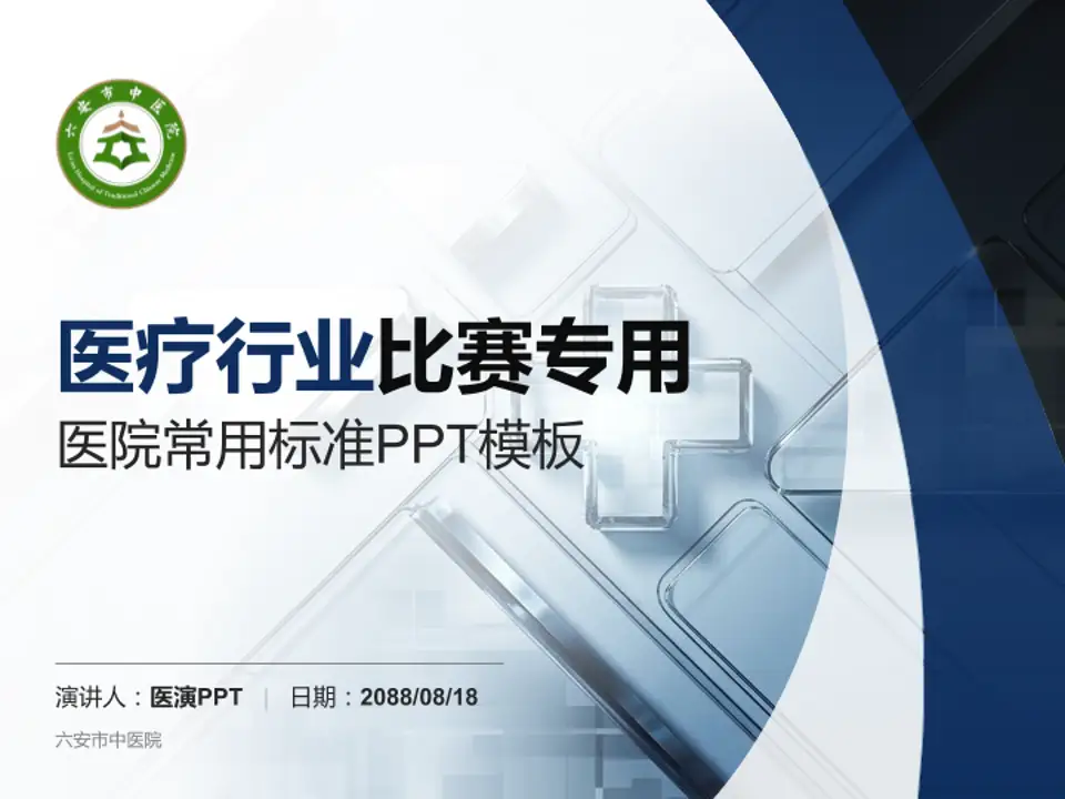 六安市中医院医疗行业比赛专用PPT模板4:3格式PPT封面效果预览图