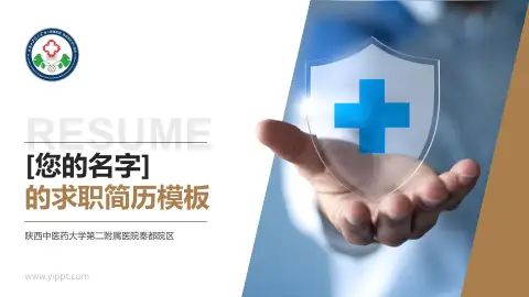 陕西中医药大学第二附属医院秦都院区个人求职应聘简历PPT模板