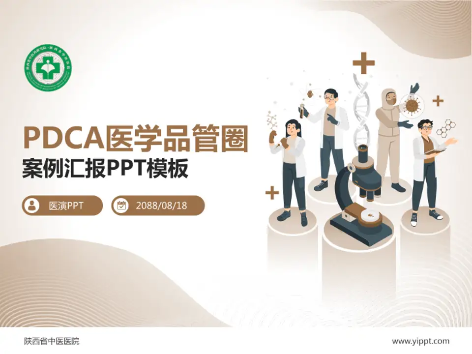 陕西省中医医院品管圈PDCA演示专用PPT模板4:3格式PPT封面效果预览图