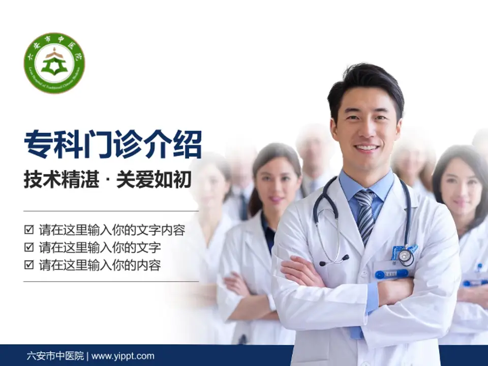 六安市中医院科室介绍与推广PPT模板4:3格式PPT封面效果预览图