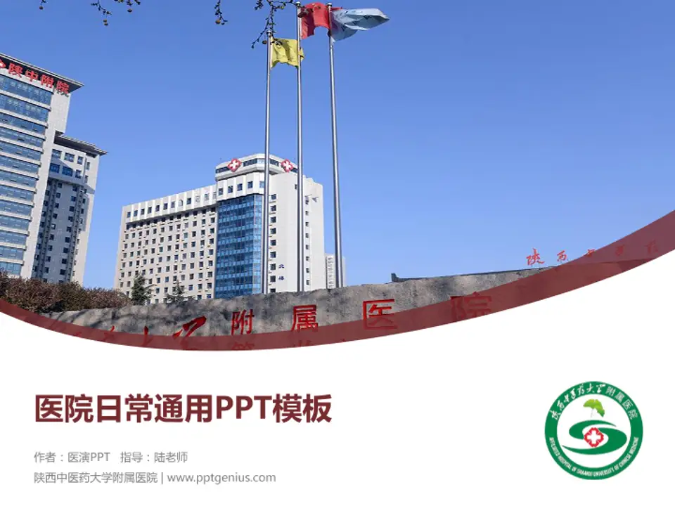 陕西中医药大学附属医院医院简介/日常通用PPT模板4:3格式PPT封面效果预览图