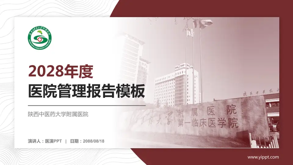 陕西中医药大学附属医院医院管理报告PPT模板16:9格式PPT封面效果预览图