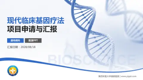 第四军医大学唐都医院项目申请与汇报PPT模板