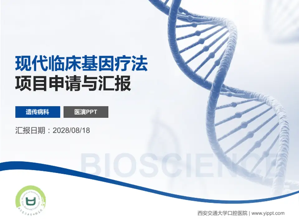 西安交通大学口腔医院项目申请与汇报PPT模板4:3格式PPT封面效果预览图