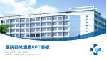 陕西省第二人民医院医院简介/日常通用PPT模板_幻灯片封面预览图
