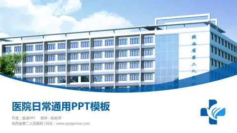 陕西省第二人民医院医院简介/日常通用PPT模板