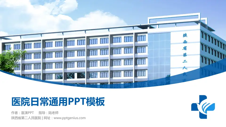 陕西省第二人民医院医院简介/日常通用PPT模板16:9格式PPT封面效果预览图
