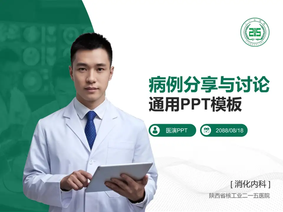 陕西省核工业二一五医院病例分享与讨论PPT模板4:3格式PPT封面效果预览图