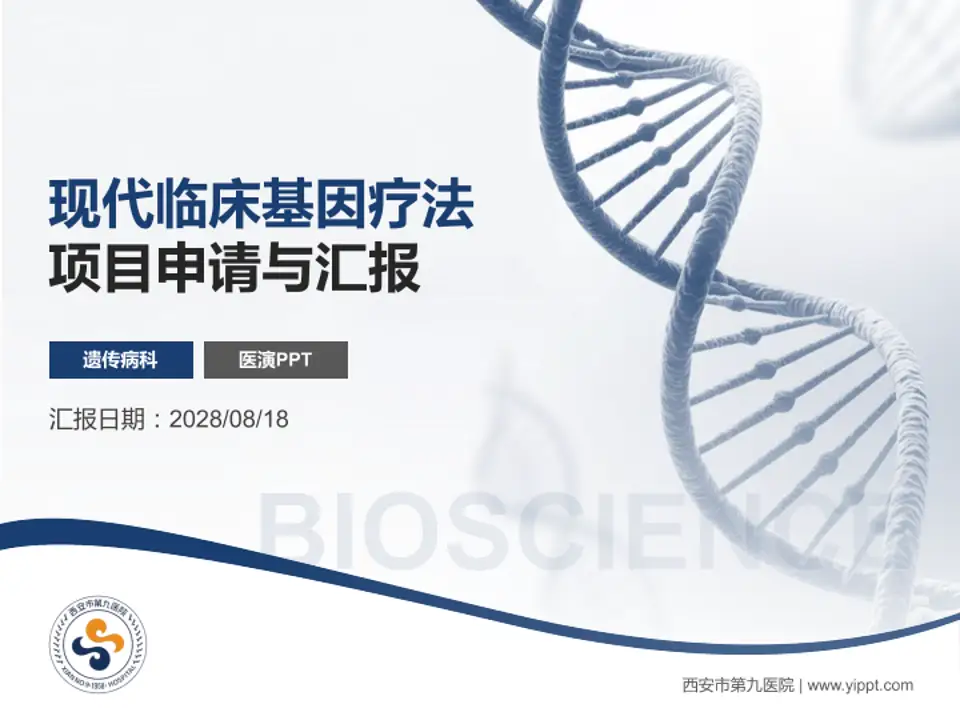 西安市第九医院项目申请与汇报PPT模板4:3格式PPT封面效果预览图