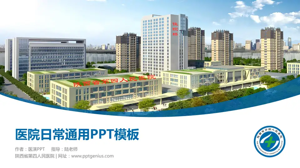 陕西省第四人民医院医院简介/日常通用PPT模板16:9格式PPT封面效果预览图