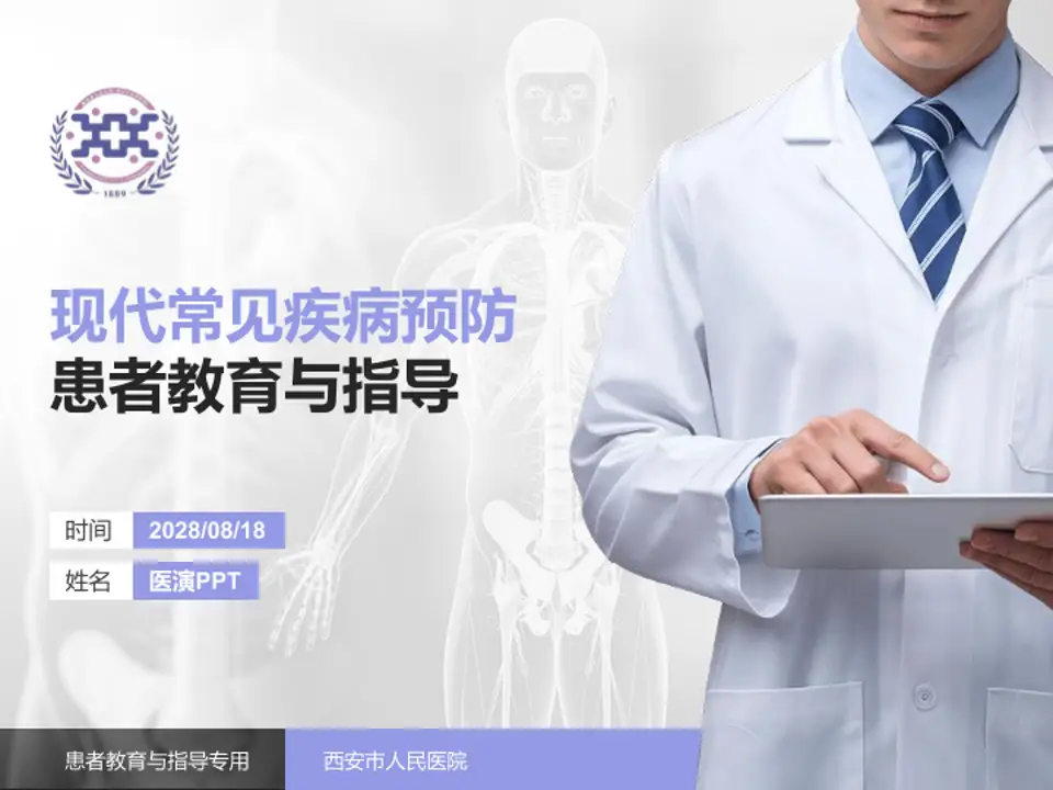 西安市人民医院患者教育与指导PPT模板4:3格式PPT封面效果预览图