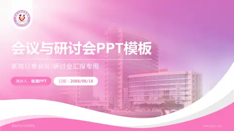 渭南市妇幼保健院会议与研讨会PPT模板