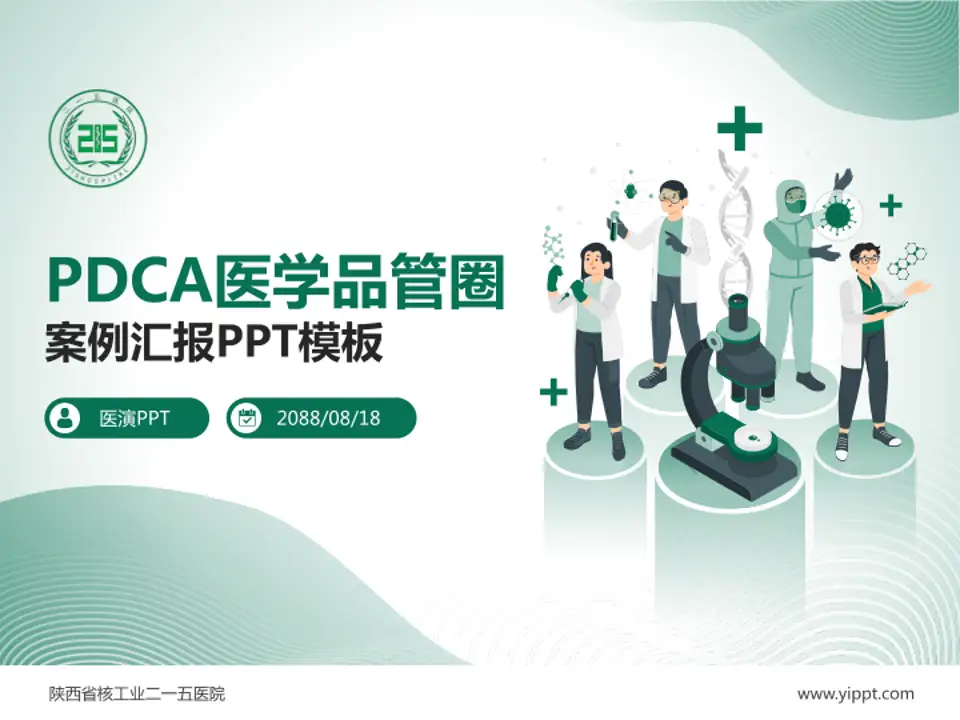 陕西省核工业二一五医院品管圈PDCA演示专用PPT模板4:3格式PPT封面效果预览图