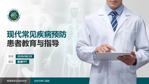 西安市第八医院患者教育与指导PPT模板