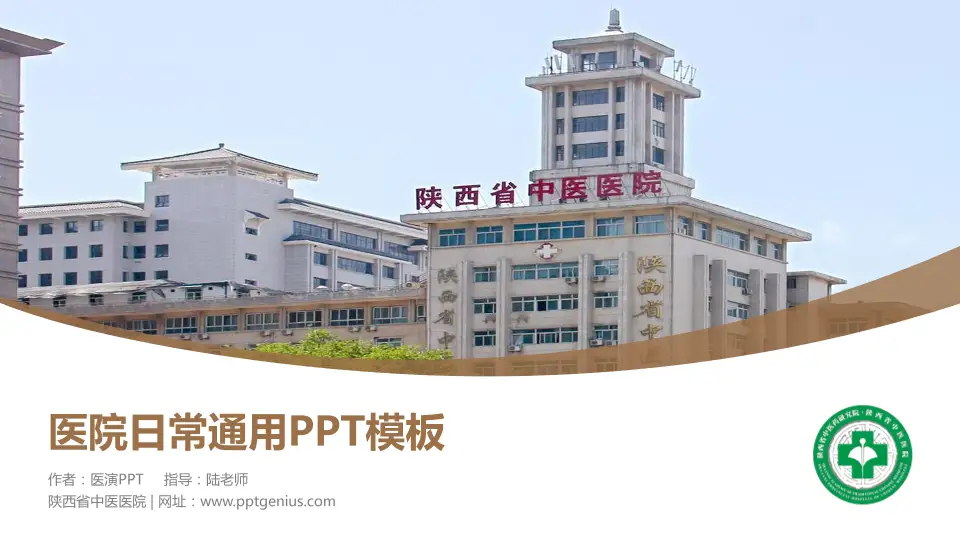 陕西省中医医院医院简介/日常通用PPT模板16:9格式PPT封面效果预览图