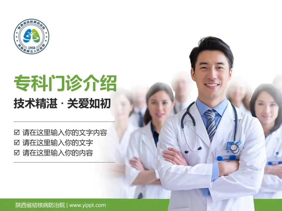 陕西省结核病防治院科室介绍与推广PPT模板4:3格式PPT封面效果预览图