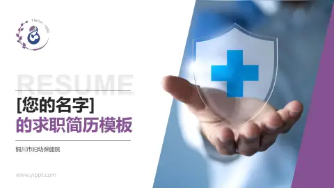 铜川市妇幼保健院个人求职应聘简历PPT模板