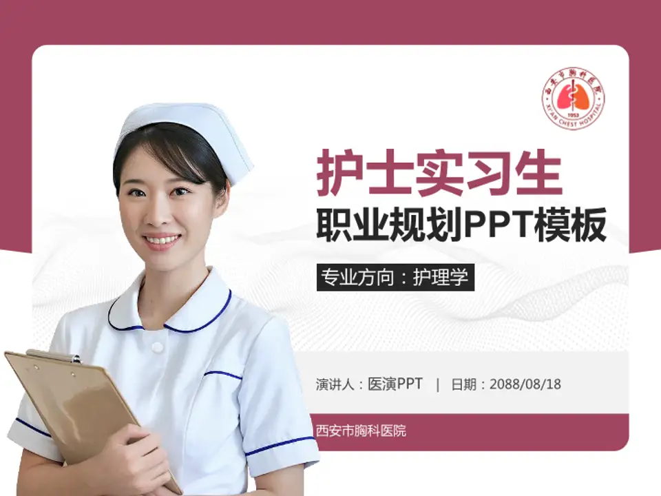 西安市胸科医院护理专业职业生涯规划PPT模板4:3格式PPT封面效果预览图