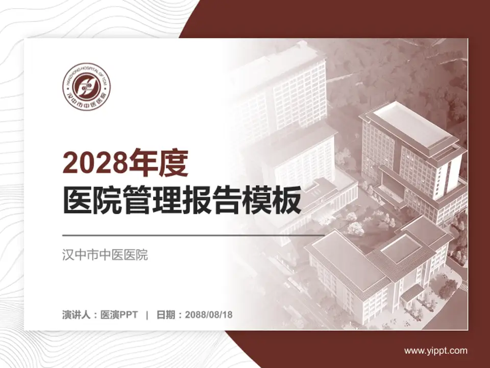 汉中市中医医院医院管理报告PPT模板4:3格式PPT封面效果预览图