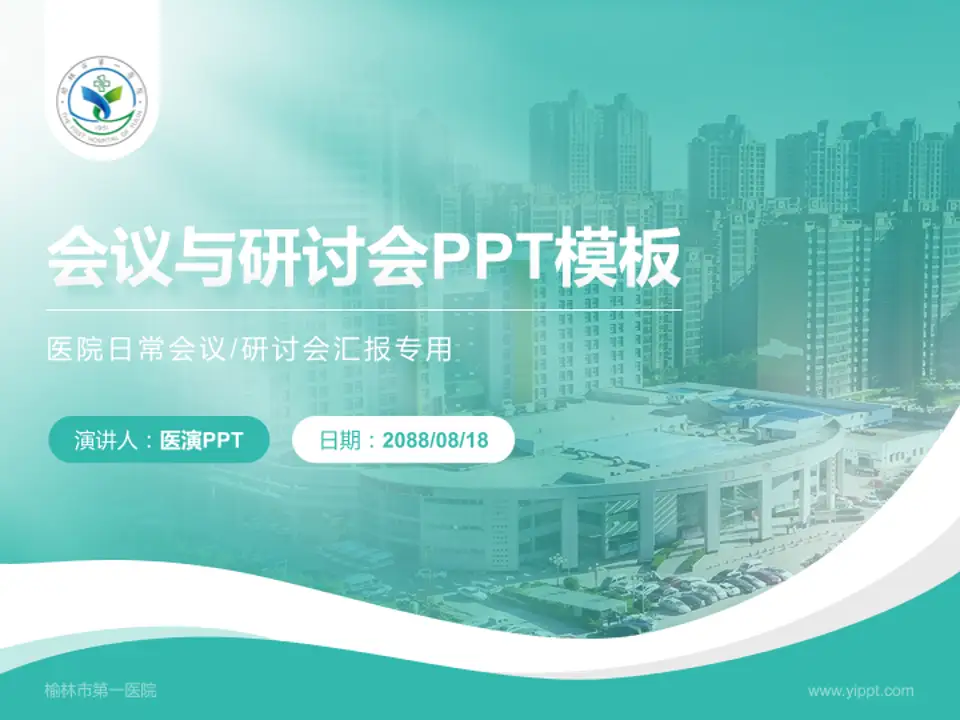 榆林市第一医院会议与研讨会PPT模板4:3格式PPT封面效果预览图