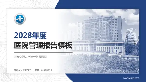 西安交通大学第一附属医院医院管理报告PPT模板
