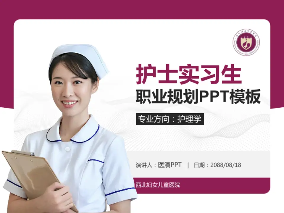 西北妇女儿童医院护理专业职业生涯规划PPT模板4:3格式PPT封面效果预览图