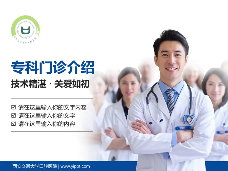 西安交通大学口腔医院科室介绍与推广PPT模板4:3格式PPT封面效果预览图