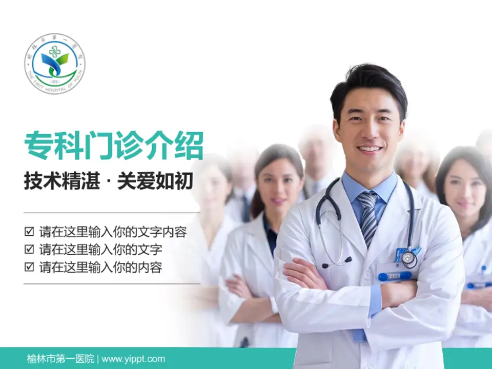 榆林市第一医院科室介绍与推广PPT模板4:3格式PPT封面效果预览图