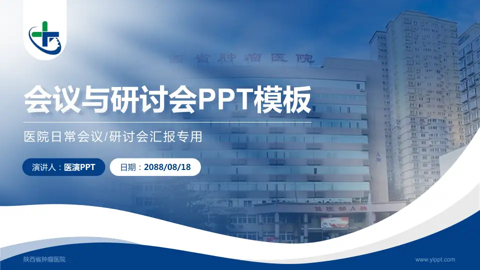 陕西省肿瘤医院会议与研讨会PPT模板16:9格式PPT封面效果预览图