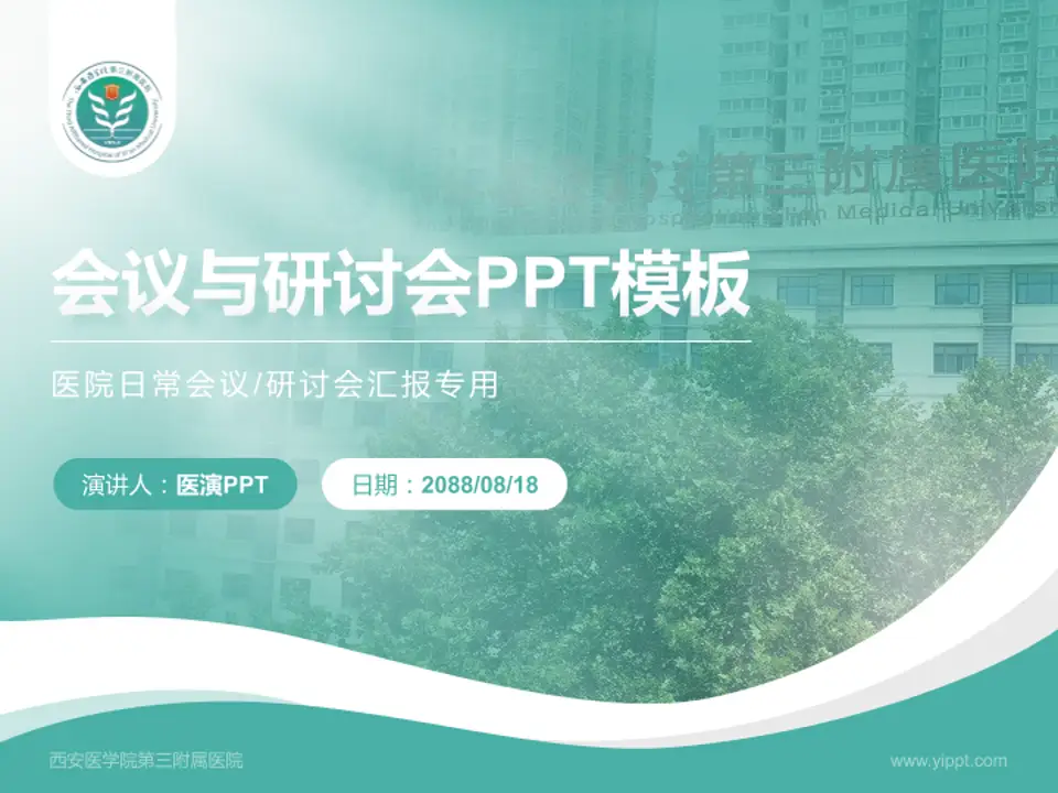 西安医学院第三附属医院会议与研讨会PPT模板4:3格式PPT封面效果预览图