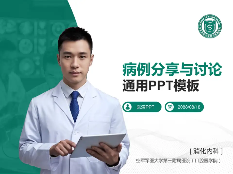 空军军医大学第三附属医院（口腔医学院）病例分享与讨论PPT模板4:3格式PPT封面效果预览图