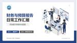 西安交通大学第一附属医院财务与预算报告PPT模板_幻灯片封面预览图