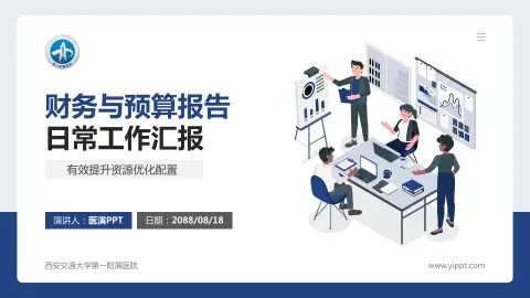 西安交通大学第一附属医院财务与预算报告PPT模板