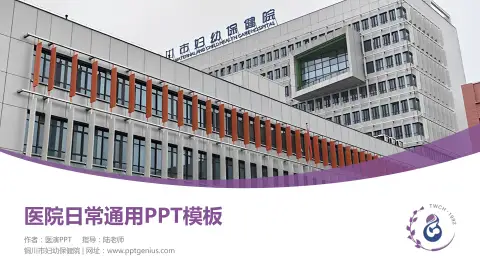 铜川市妇幼保健院医院简介/日常通用PPT模板